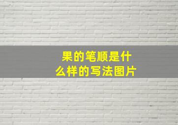 果的笔顺是什么样的写法图片