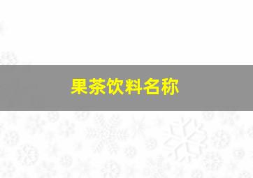 果茶饮料名称