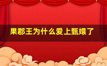 果郡王为什么爱上甄嬛了