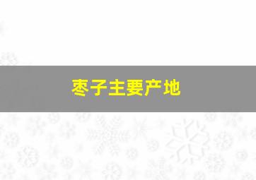 枣子主要产地