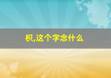 枳,这个字念什么