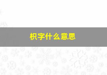 枳字什么意思