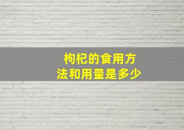 枸杞的食用方法和用量是多少