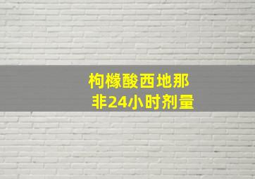 枸橼酸西地那非24小时剂量