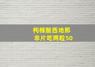 枸橼酸西地那非片吃两粒50