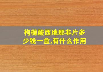 枸橼酸西地那非片多少钱一盒,有什么作用