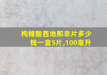 枸橼酸西地那非片多少钱一盒5片,100毫升