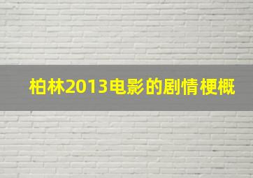 柏林2013电影的剧情梗概