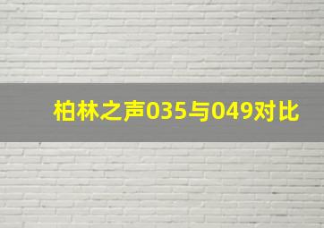 柏林之声035与049对比