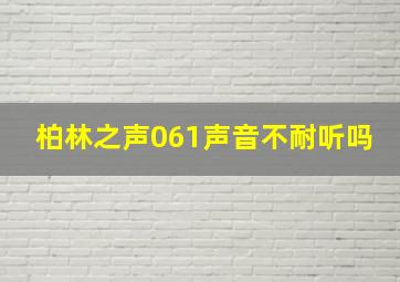 柏林之声061声音不耐听吗