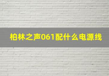 柏林之声061配什么电源线