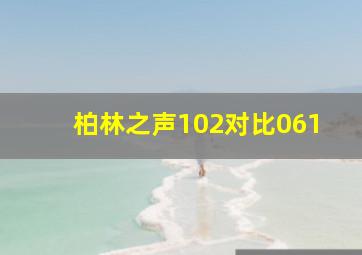 柏林之声102对比061