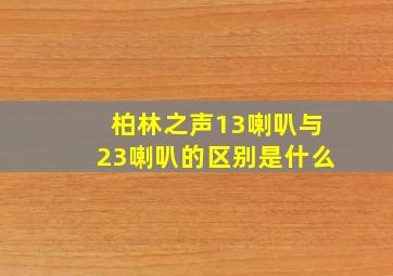 柏林之声13喇叭与23喇叭的区别是什么