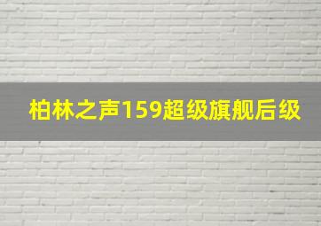 柏林之声159超级旗舰后级