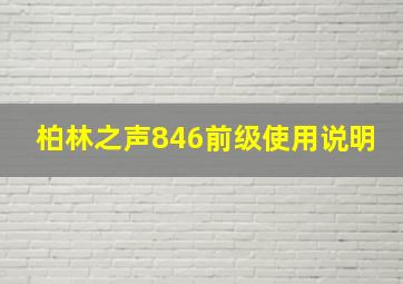 柏林之声846前级使用说明