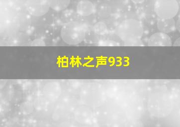 柏林之声933