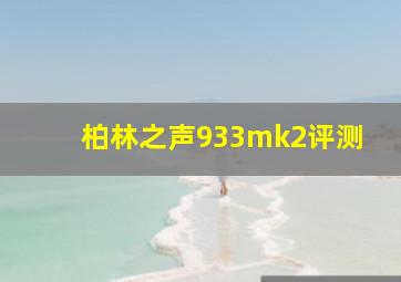 柏林之声933mk2评测