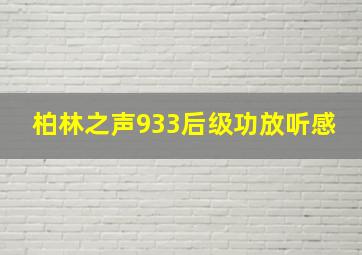 柏林之声933后级功放听感