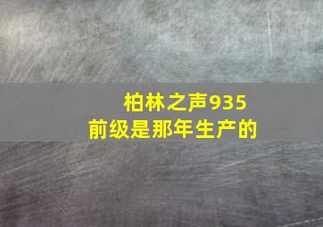 柏林之声935前级是那年生产的