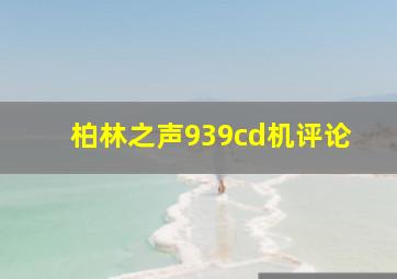 柏林之声939cd机评论