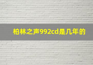 柏林之声992cd是几年的