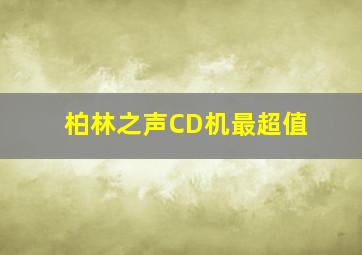 柏林之声CD机最超值