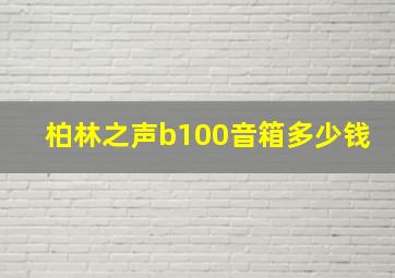 柏林之声b100音箱多少钱