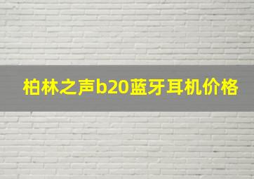 柏林之声b20蓝牙耳机价格