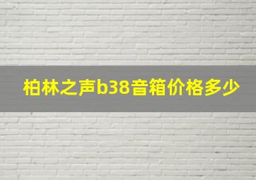 柏林之声b38音箱价格多少