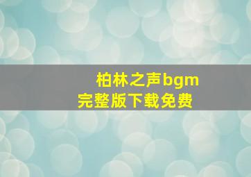 柏林之声bgm完整版下载免费