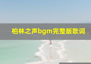 柏林之声bgm完整版歌词