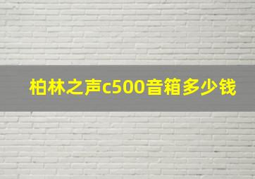 柏林之声c500音箱多少钱