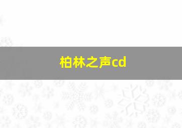 柏林之声cd