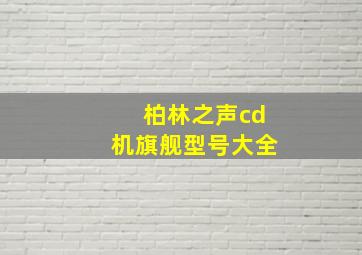 柏林之声cd机旗舰型号大全