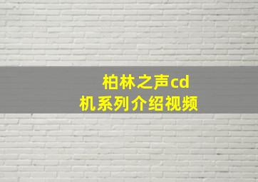 柏林之声cd机系列介绍视频