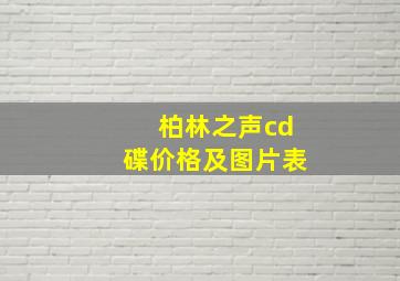 柏林之声cd碟价格及图片表