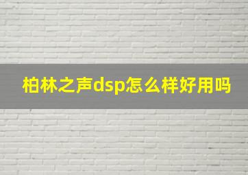 柏林之声dsp怎么样好用吗