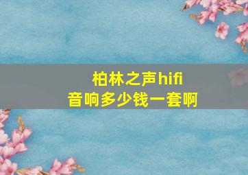 柏林之声hifi音响多少钱一套啊