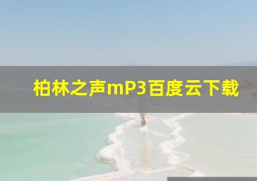 柏林之声mP3百度云下载