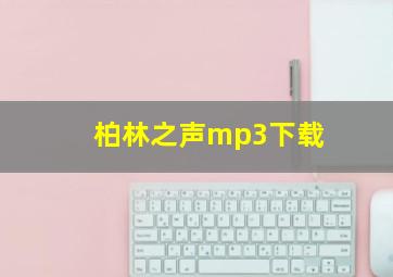 柏林之声mp3下载