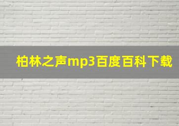 柏林之声mp3百度百科下载