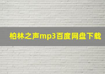 柏林之声mp3百度网盘下载