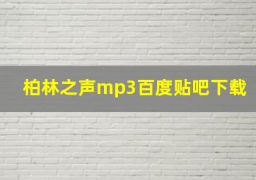 柏林之声mp3百度贴吧下载