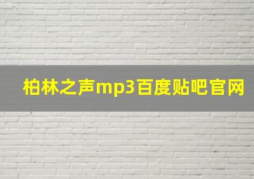 柏林之声mp3百度贴吧官网