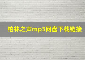 柏林之声mp3网盘下载链接