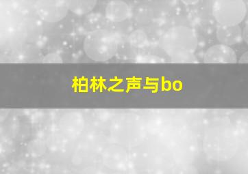 柏林之声与bo