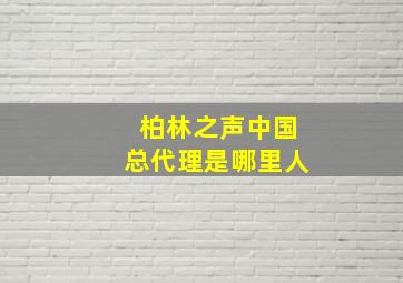 柏林之声中国总代理是哪里人