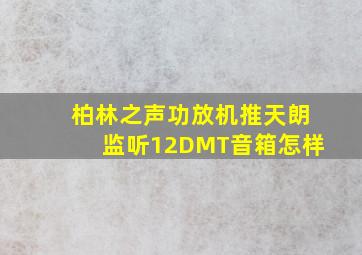 柏林之声功放机推天朗监听12DMT音箱怎样