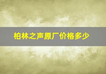 柏林之声原厂价格多少