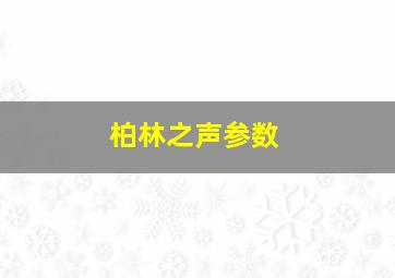 柏林之声参数